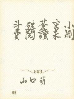 斗破苍穹小说免费阅读未删减版
