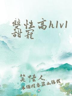 双性高h1v1甜宠