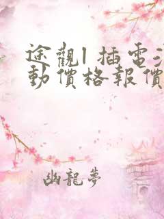 途观l 插电混动价格报价 途观l 插电混动价格报价