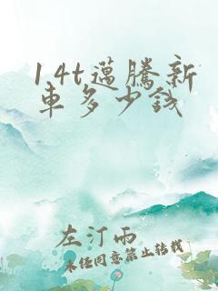 1.4t迈腾新车多少钱 1.4t迈腾新车多少钱