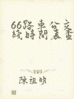 66路车公交路线时间表查询 66路车公交路线时间表查询