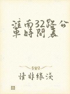 淮南32路公交车时间表