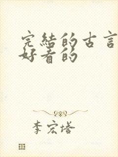 完结的古言小说好看的 完结的古言小说好看的