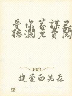 爱你蓄谋已久舒听澜免费阅读