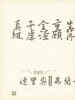 真千金重生后满级虐渣顾苒 真千金重生后满级虐渣顾苒