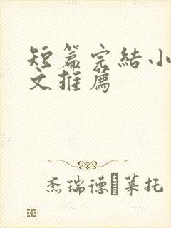 短篇完结小说甜文推荐