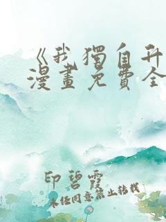 《我独自升级》漫画免费全集