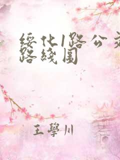 绥化1路公交车路线图