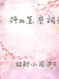 抖m怎么调教