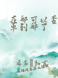 在哪可以查公交车到哪了
