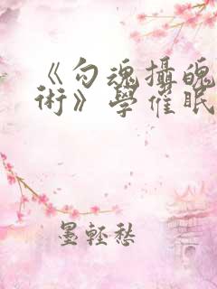 《勾魂摄魄催眠术》学催眠