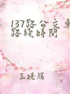 137路公交车路线时间