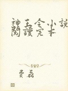 神王令小说免费阅读完本