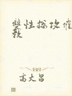 双性总攻催眠调教