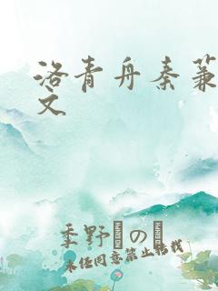 洛青舟秦蒹葭全文
