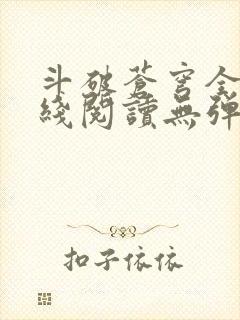 斗破苍穹全文在线阅读无弹窗