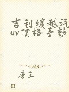 吉利缤越汽车suv价格手动挡多少钱