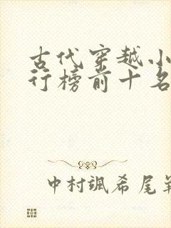 古代穿越小说排行榜前十名完结篇