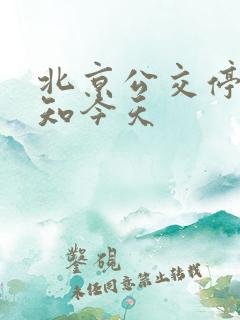 北京公交停运通知今天 北京公交停运通知今天