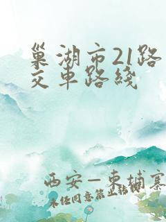 巢湖市21路公交车路线