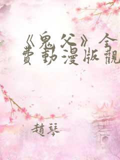《鬼父》全集免费动漫版观看
