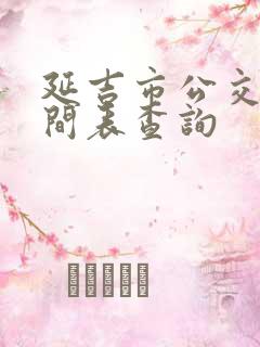 延吉市公交车时间表查询