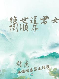 绝世道君女主推倒顺序 绝世道君女主推倒顺序