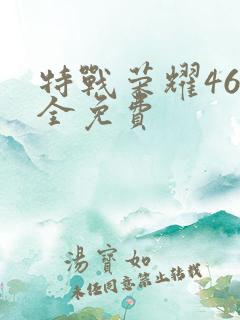 特战荣耀46集全免费