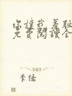 你让我羞耻韩漫免费阅读全集在线观看