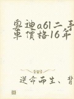奥迪a6l二手车价格16年