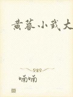 黄蓉小武大武 黄蓉小武大武