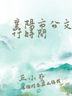 襄阳市公交车运行时间