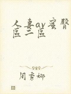 人妻av蜜臀一区二区