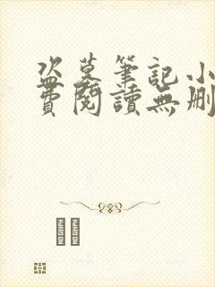 盗墓笔记小说免费阅读无删减 盗墓笔记小说免费阅读无删减