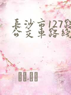长沙市127路公交车路线 长沙市127路公交车路线