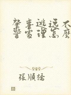 肇事逃逸不来交警处理怎么办