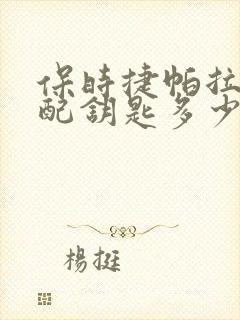 保时捷帕拉梅拉配钥匙多少钱