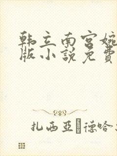 韩立南宫婉完整版小说免费阅读