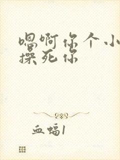 嗯啊你个小骚货操死你