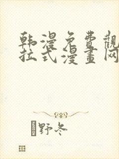 韩漫免费观看下拉式漫画网站