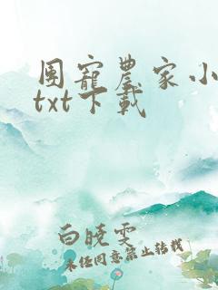 团宠农家小萌宝txt下载
