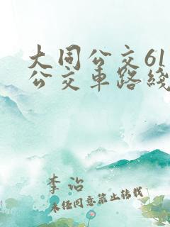 大同公交61路公交车路线查询