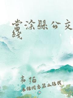 当涂县公交车路线