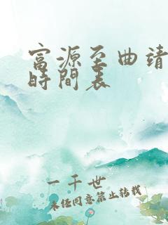 富源至曲靖公交时间表