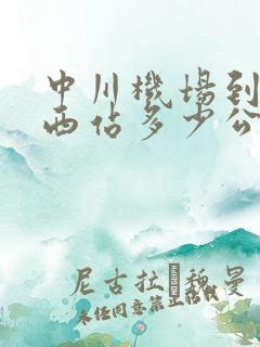 中川机场到兰州西站多少公里