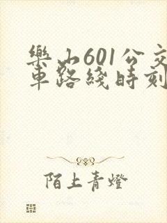 乐山601公交车路线时刻表
