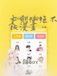 本剑仙绝不吃软饭漫画