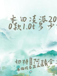 本田凌派2020款1.0t多少钱