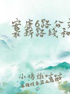 安康6路公交车最新路线和时间
