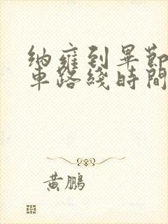 纳雍到毕节公交车路线时间表